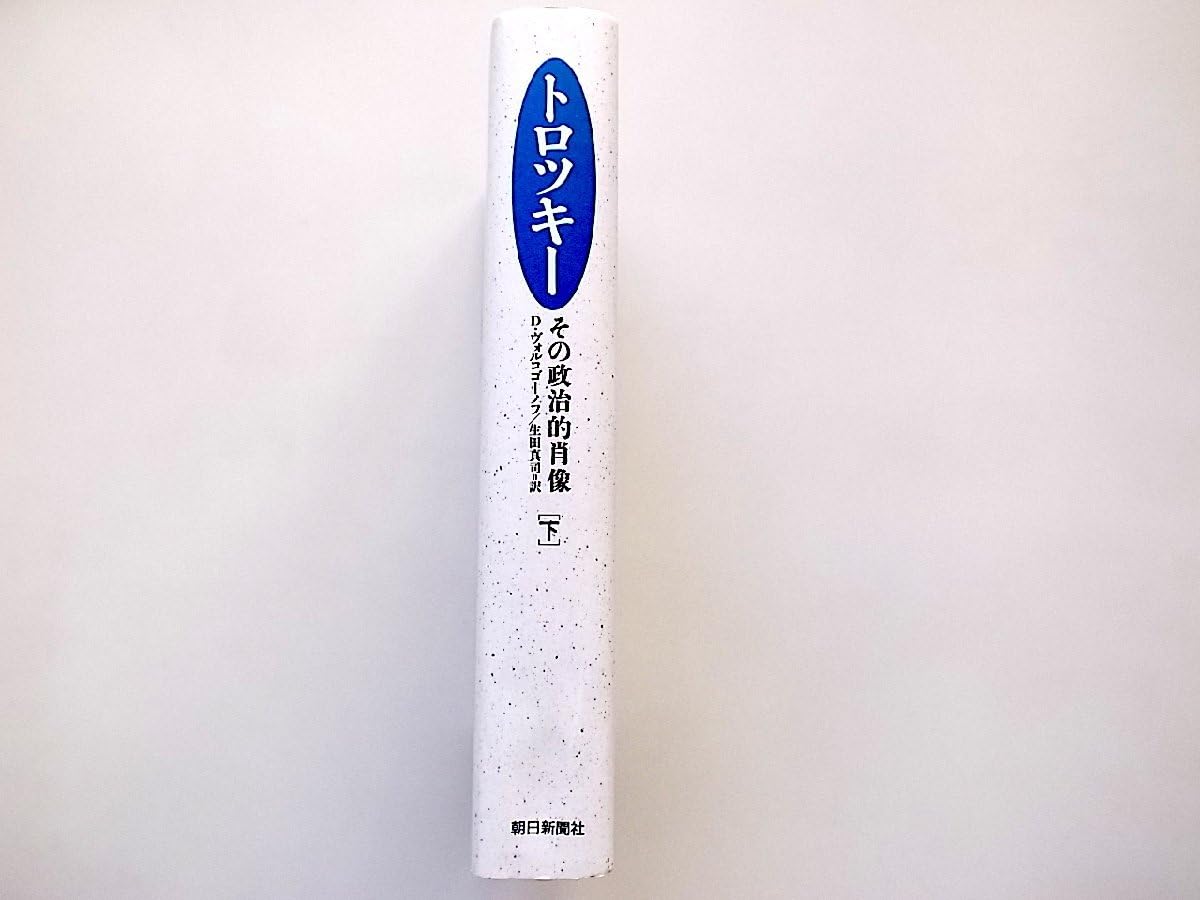 トロツキー―その政治的肖像〈下〉 トロツキー 下: その政治的肖像 | ドミートリー・A
